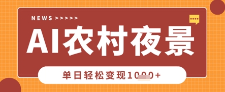 Deepseek制做乡村夜景视频，一条点赞量20W ，单日转现多张-中创网_专注互联网创业,项目资源整合