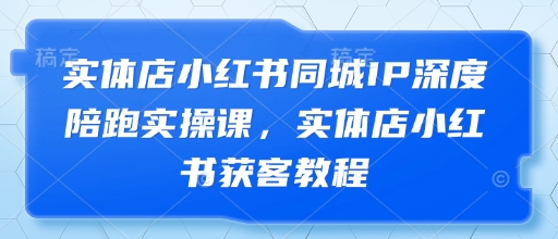 门店小红书的同城网IP深层陪跑实操课，门店小红书的拓客实例教程-中创网_专注互联网创业,项目资源整合