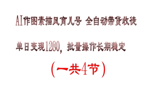 AI做图素描画育儿教育号，单日转现好几张，可批量处理，持续稳定-中创网_专注互联网创业,项目资源整合