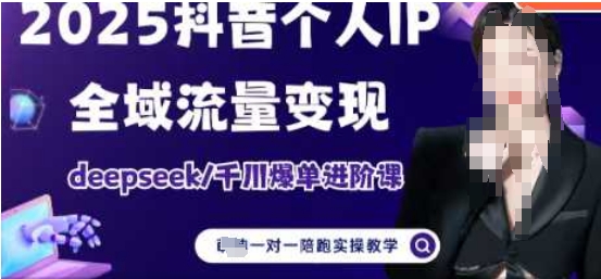 2025本人IP短视频卖货(升级版)全域流量转现，deepseek巨量千川打造爆款升阶课-中创网_专注互联网创业,项目资源整合