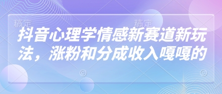 抖音视频社会心理学情绪新生态新模式，增粉和分成收入嘎嘎嘎的-中创网_专注互联网创业,项目资源整合