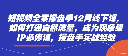 小视频软装股票操盘手12月面授课，怎样连通自然搜索流量，变成卓越IP必修课程，股票操盘手实践经验-中创网_专注互联网创业,项目资源整合