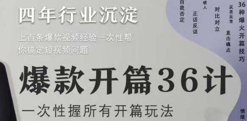 爆款开篇36计2.0，爆款短视频，一次性掌握所有开篇玩法-中创网_专注互联网创业,项目资源整合