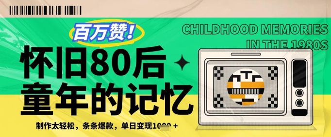 百万赞！利用复刻80年代童年回忆杀，条条爆款，单日变现几张-中创网_专注互联网创业,项目资源整合