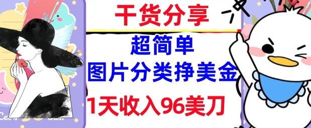 图片分类挣美元，1天收益96美金，0成本费，超级简单， 实战演练干货知识，免费资源-中创网_专注互联网创业,项目资源整合