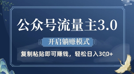 微信公众号微信流量主3.0游戏玩法，打开躺挣方式，轻轻松松日入3张 【揭密】-中创网_专注互联网创业,项目资源整合