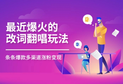 近期爆红的改词翻唱歌曲游戏玩法，组合与众不同剪辑手法，一条条大爆品，多平台分发，多种渠道转现-中创网_专注互联网创业,项目资源整合
