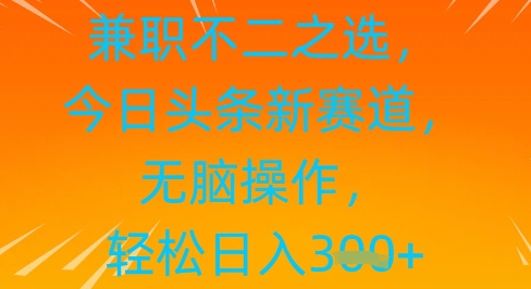 做兼职不二之选，今日今日头条新生态，没脑子实际操作，轻轻松松日入3张-中创网_专注互联网创业,项目资源整合