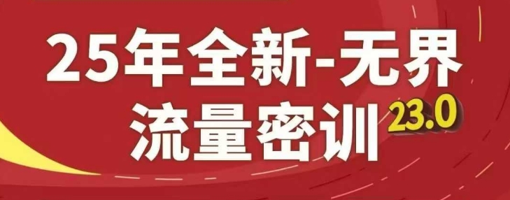 25年全新升级无边总流量密训班23.0，淘宝精品系列课-中创网_专注互联网创业,项目资源整合