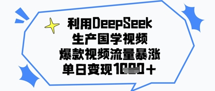利用DeepSeek生产国学视频，爆款视频流量暴涨，单日变现几张-中创网_专注互联网创业,项目资源整合