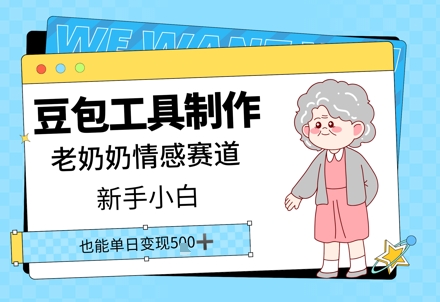 豆沙包工具制作老太太情绪跑道，新手入门单日转现5张-中创网_专注互联网创业,项目资源整合