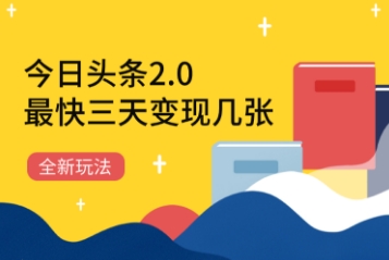 今日头条2.0全新玩法，最快三天变现几张-中创网_专注互联网创业,项目资源整合