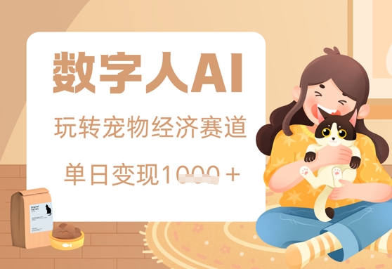 用AI数字人玩转宠物经济赛道，单日变现多张的玩法-中创网_专注互联网创业,项目资源整合