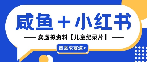【高需求赛道】小红书+咸鱼做儿童纪录片赛道，一天轻松几十单，详细项目拆解-中创网_专注互联网创业,项目资源整合