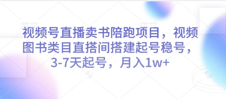 微信视频号直播卖书陪跑新项目，微信视频号书籍品类直搭间构建起号稳号，3-7天养号，月入1w-中创网_专注互联网创业,项目资源整合