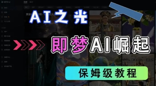 2025抖音新项目，即梦AI拉新，独家挂载官方渠道，十几分钟一条原创作品，全职干单日收益几张-中创网_专注互联网创业,项目资源整合