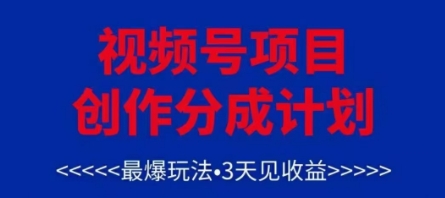 微信视频号写作分为方案，最爆游戏玩法，3天见盈利，运单号每月能够产出率3k ，可引流矩阵-中创网_专注互联网创业,项目资源整合