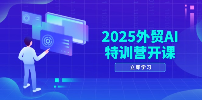 （14654期）2025外贸AI特训营开课：涵盖品牌选品/AI建站/主动/被动获客/社媒开发/等等-中创网_专注互联网创业,项目资源整合
