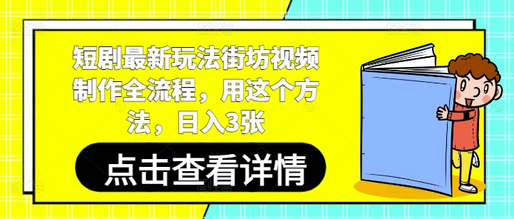 短剧剧本全新游戏玩法街坊视频制做全过程，用这种方法，日入3张-中创网_专注互联网创业,项目资源整合