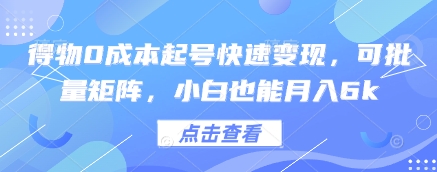 得物APP0成本费养号收益最大化，可大批量引流矩阵，新手也可以月入6k-中创网_专注互联网创业,项目资源整合