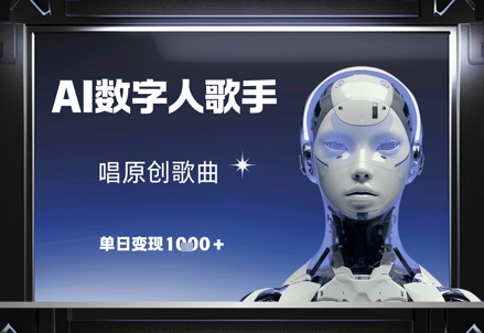 AI数字人歌手，唱原创歌曲，单日变现1k-中创网_专注互联网创业,项目资源整合