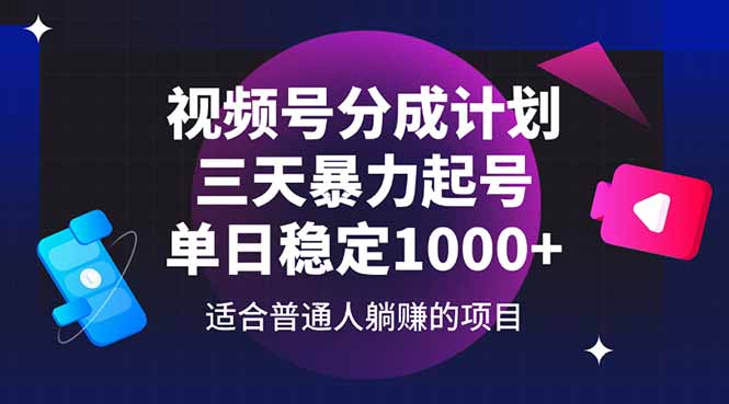 （14634期）微信视频号分为方案，三天暴力行为养号游戏玩法 单日平稳1000-中创网_专注互联网创业,项目资源整合
