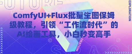 ComfyUI Flux大批量照片家庭保姆级实例教程，推动“工作流引擎时期”的AI绘画软件，新手瞬间变成大神-中创网_专注互联网创业,项目资源整合