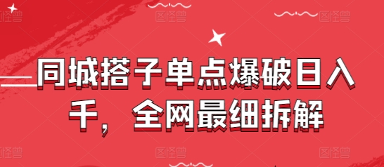 同城搭子单点爆破日入千，全网最细拆解-中创网_专注互联网创业,项目资源整合