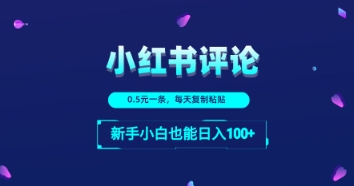 小红书的评论区留言：一条0.5元，每日拷贝，新手入门也可以日入1张-中创网_专注互联网创业,项目资源整合