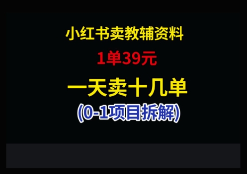 小红书的卖小学教辅材料，1单39，1天十几单-中创网_专注互联网创业,项目资源整合