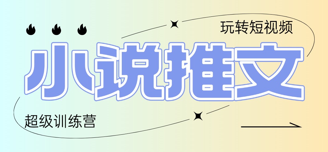 （14645期）2025小说推文夏令营，仅需拷贝，黏贴，新手轻轻松松日入100-中创网_专注互联网创业,项目资源整合
