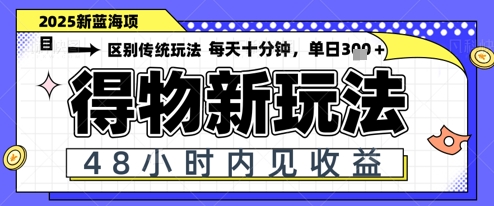 小白轻松上手，单账号日入2张，蓝海项目，得物流量主最新玩法-中创网_专注互联网创业,项目资源整合