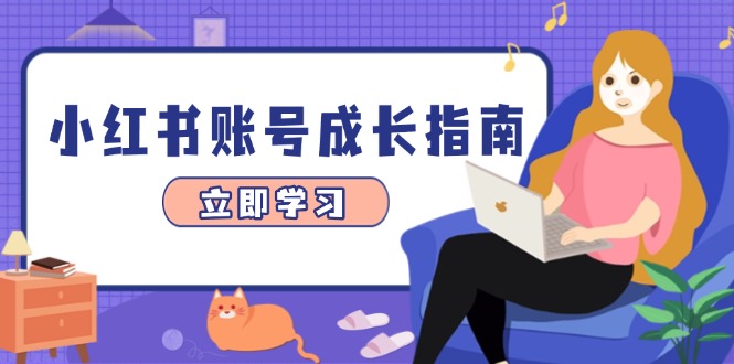 （14650期）小红书账号成长指南，爆款选题+精准定位+数据分析，系统提升账号变现能力-中创网_专注互联网创业,项目资源整合