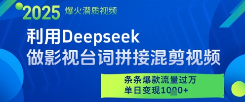 利用Deepseek做影视台词拼接混剪视频，条条爆款流量过W，单日变现多张-中创网_专注互联网创业,项目资源整合