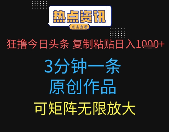 狂撸今日头条，3分钟一条原创作品，复制粘贴日入多张，可矩阵无限放大-中创网_专注互联网创业,项目资源整合