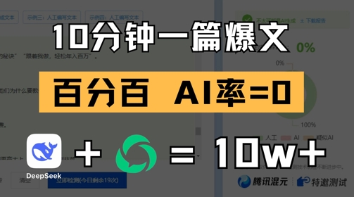10分钟一篇爆文，100% 零AI率，用deepseek轻松玩转公众号爆文项目-中创网_专注互联网创业,项目资源整合