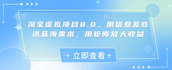 淘宝虚拟新项目8.0，用信息不对称弄懂瀚海要求，用引流矩阵变大盈利-中创网_专注互联网创业,项目资源整合