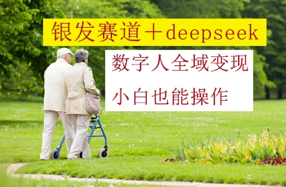 青发跑道 deepseek虚拟数字人示范区转现，新手也可以实际操作-中创网_专注互联网创业,项目资源整合
