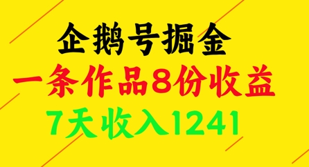 企鹅号掘金，一条作品8份收益，7天收入1241-中创网_专注互联网创业,项目资源整合