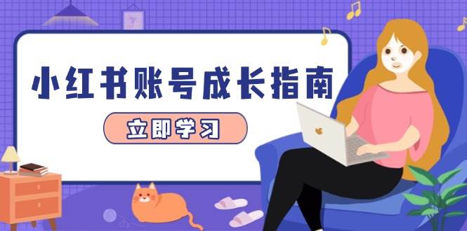 小红书账号成长指南，爆款选题+精准定位+数据分析，系统提升账号变现能力-中创网_专注互联网创业,项目资源整合