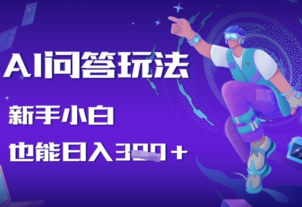 AI问答玩法，新手小白也能日入3张-中创网_专注互联网创业,项目资源整合