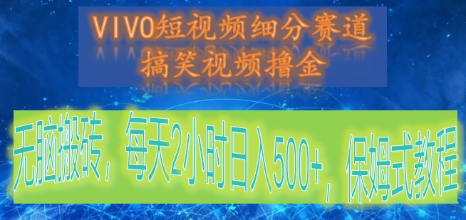 VIVO小视频细分赛道，爆笑视频撸金，没脑子打金，每日2钟头日赚500 ，跟踪服务实例教程-中创网_专注互联网创业,项目资源整合