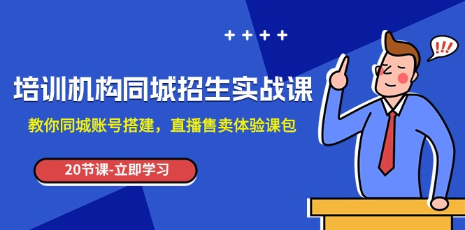 培训学校-同城网招收实操课，教大家同城网账户构建，直播间出售体验课包-皓哥创业笔记