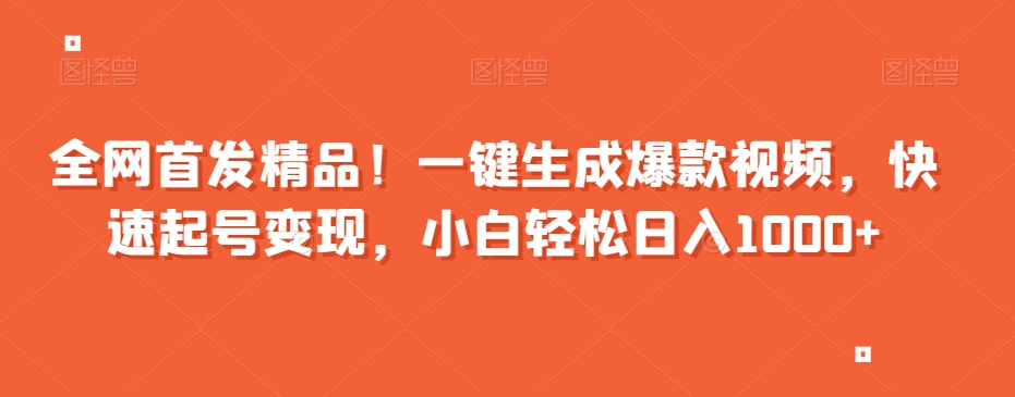 全网首发精品！一键生成爆款视频，快速起号变现，小白轻松日入1000+【揭秘】-中创网_专注互联网创业,项目资源整合