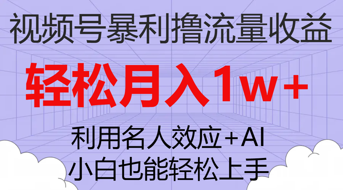 （7652期）微信视频号爆利撸总流量盈利，新手也可以快速上手，轻轻松松月入1w-中创网_专注互联网创业,项目资源整合