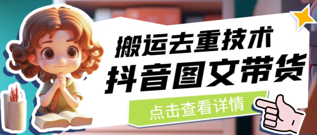 抖音图文带货搬运去重技术，可以直接抖音里面搬运图文-中创网_专注互联网创业,项目资源整合