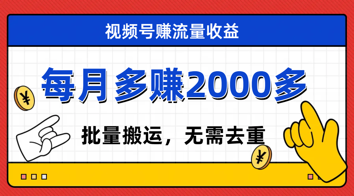 （7625期）微信视频号流量分成，无需视频剪辑，有手就行，轻轻松松月入2000-中创网_专注互联网创业,项目资源整合