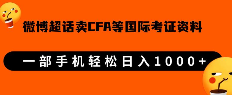 微博超话卖cfa、frm等著名考察虚似材料，一单300 ，一部手机轻轻松松日入1000 【揭密】-中创网_专注互联网创业,项目资源整合