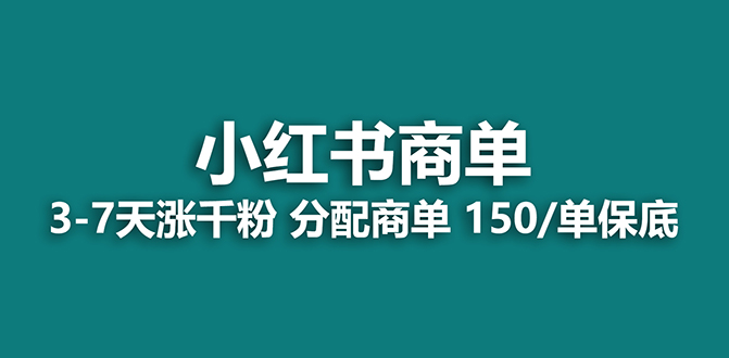 （7826期）【蓝海项目】2023最牛蓝海项目，小红书的商单新项目，没有之一！-中创网_专注互联网创业,项目资源整合