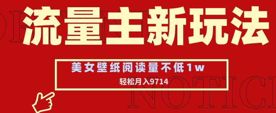 流量主新玩法，美女壁纸和头像，阅读量不低于1w，月入9741【揭秘】-中创网_专注互联网创业,项目资源整合